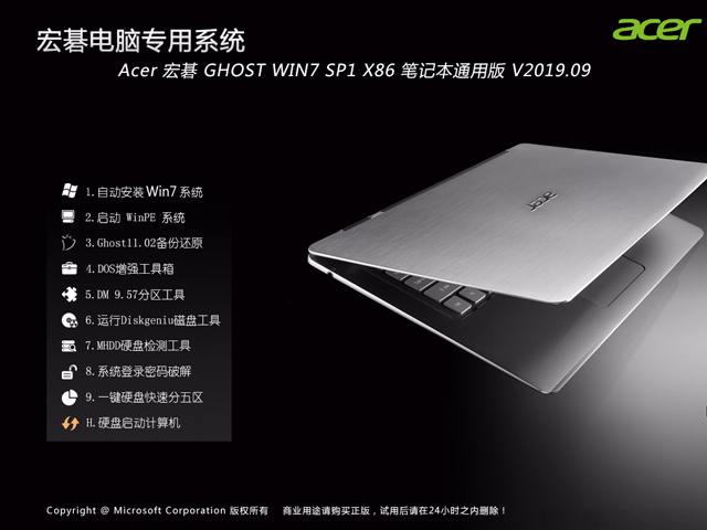 Acer 宏碁 GHOST WIN7 SP1 X86 笔记本通用版 V2019.09 (3