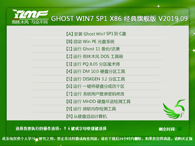 雨林木风 GHOST WIN7 SP1 X86 经典旗舰版 V2019.09（32位