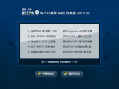 深度技术 Win10系统 64位 纯净版 V2019.09_Win10 64位纯